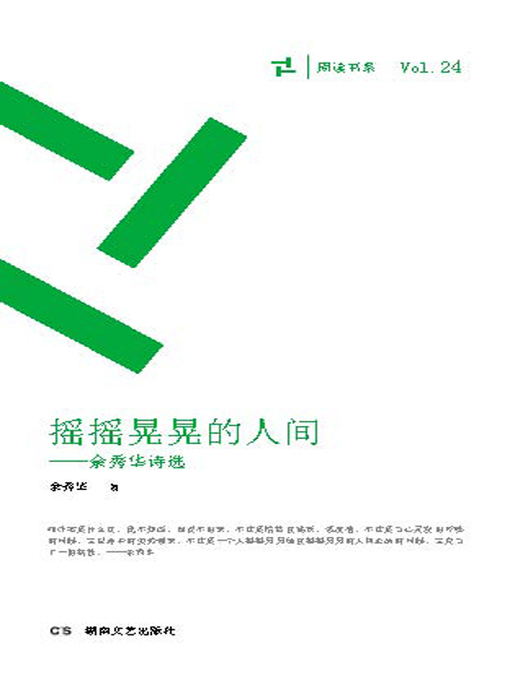 Title details for 摇摇晃晃的人间 (A Shaky World) by 余秀华 - Available